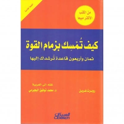كيف تمسك بزمام القوة
