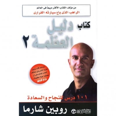 دليل العظمة 2