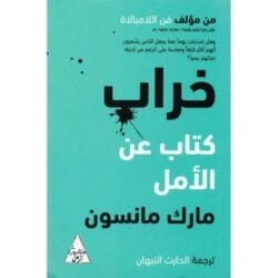 خراب كتاب عن الأمل