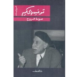 عودة الروح
