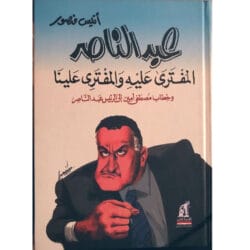 عبد الناصر المفترى عليه والمفترى علينا