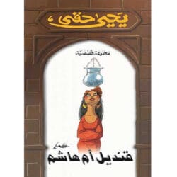 قنديل أم هاشم