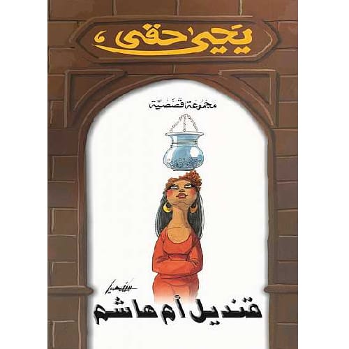 قنديل أم هاشم