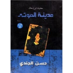 مدينة الموتي