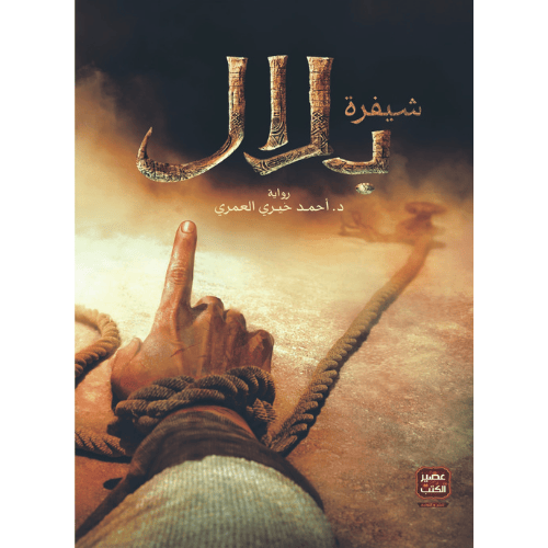 شيفرة بلال