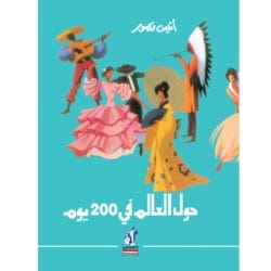 حول العالم فى 200 يوم