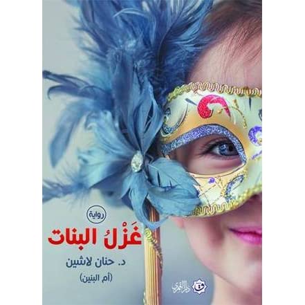 غزل البنات