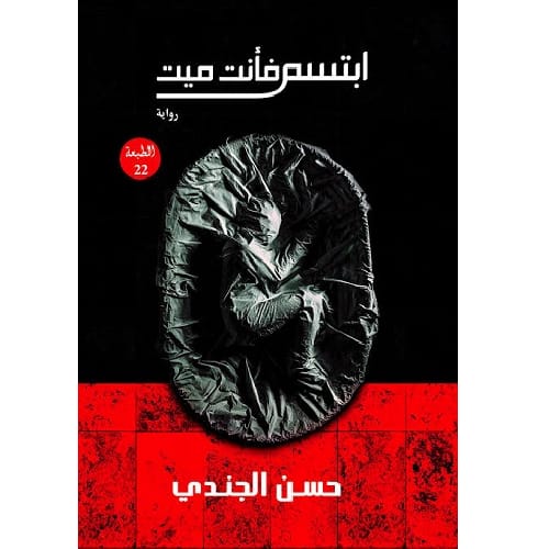 ابتسم فأنت ميت