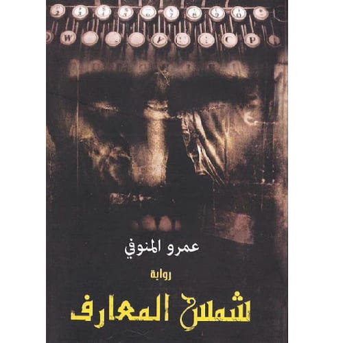 شمس المعارف