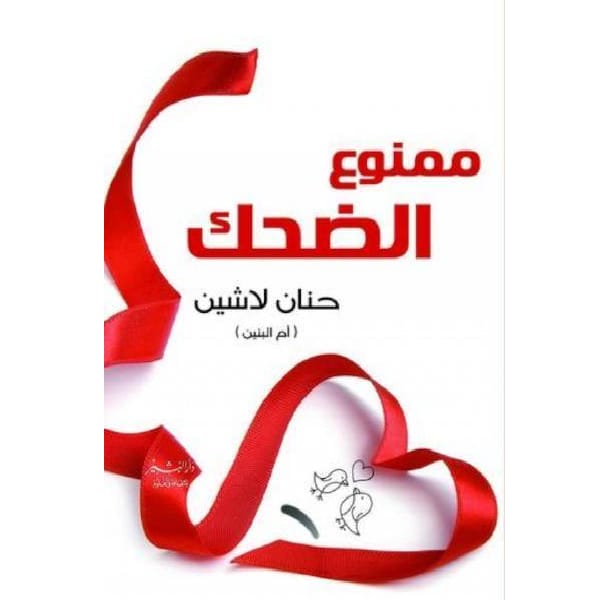 ممنوع الضحك