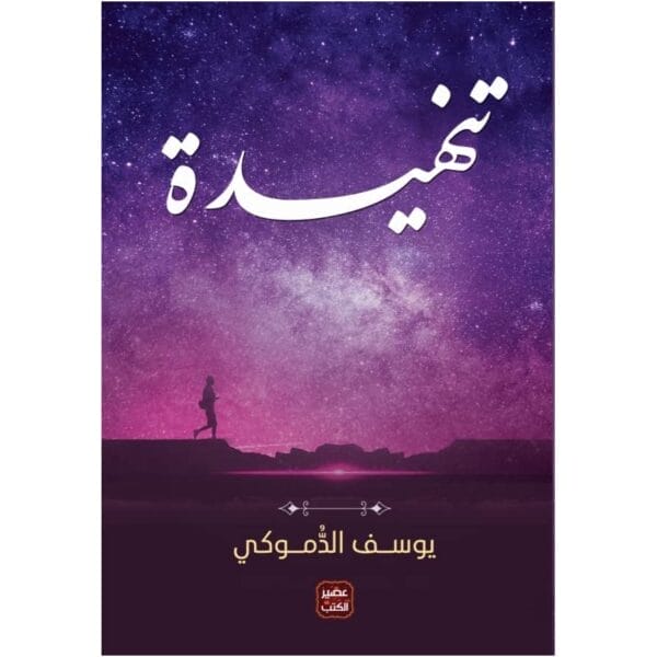 تنهيدة