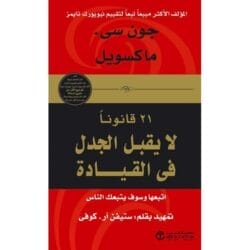 21 قانون لا يقبل الجدل فى القيادة