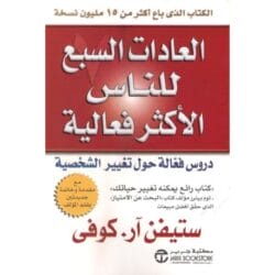 كتاب العادات السبع للناس الأكثر فعالية