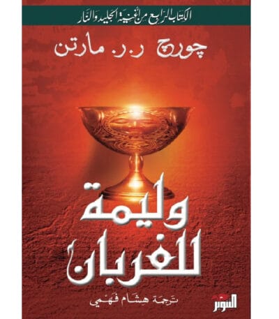 أغنية الجليد والنار: وليمة للغربان