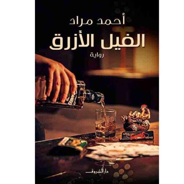 الفيل الأزرق
