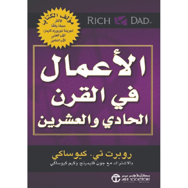 الأعمال في القرن الحادي والعشرين