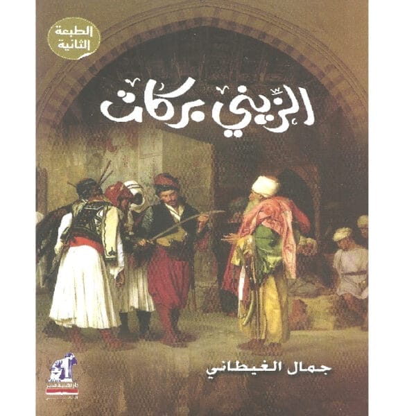 الزيني بركات