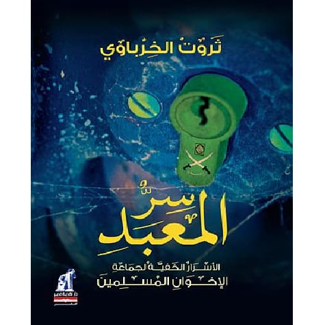 سر المعبد