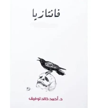 فانتازيا المجلد الرابع