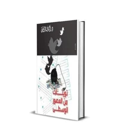 تويتات من العصور الوسطى