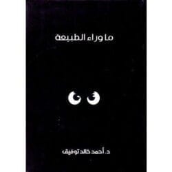 ما وراء الطبيعة المجلد الثاني