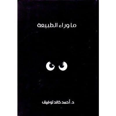 ما وراء الطبيعة المجلد الثاني