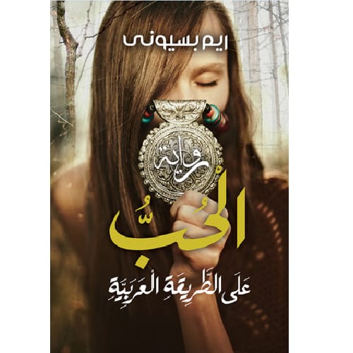 الحب على الطريقة العربية