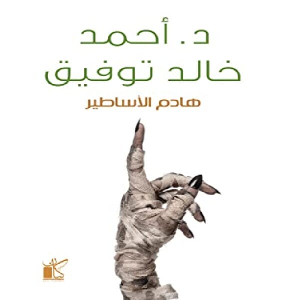 هادم الأساطير