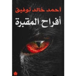 أفراح المقبرة