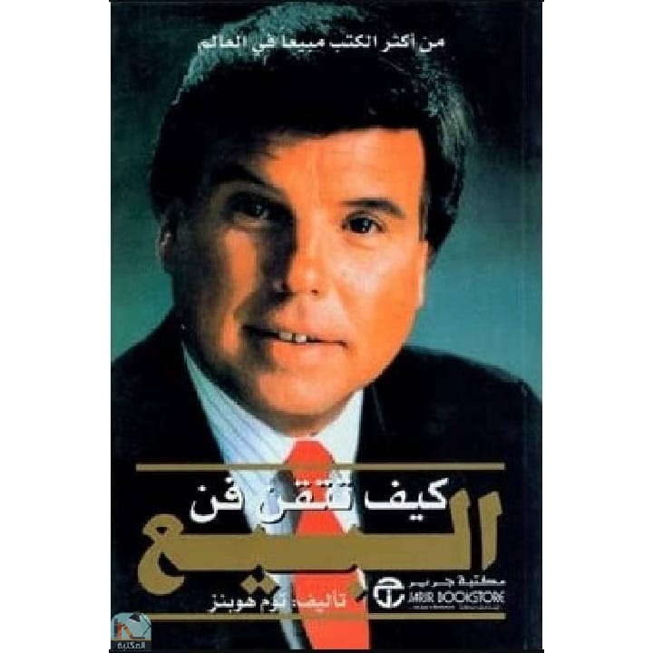 كيف تتقن فن البيع