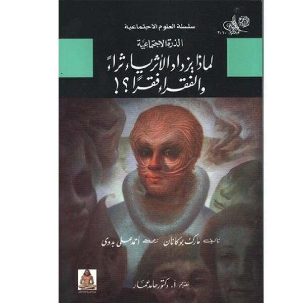 الذرة الاجتماعية: لماذا يزداد الأثرياء ثراءً والفقراء فقرًا؟