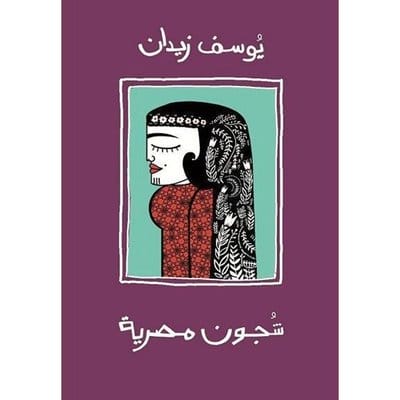 شجون مصرية 1