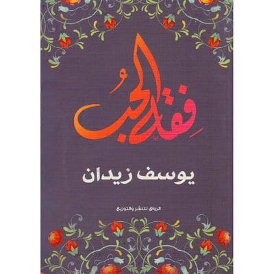 فقه الحب 1