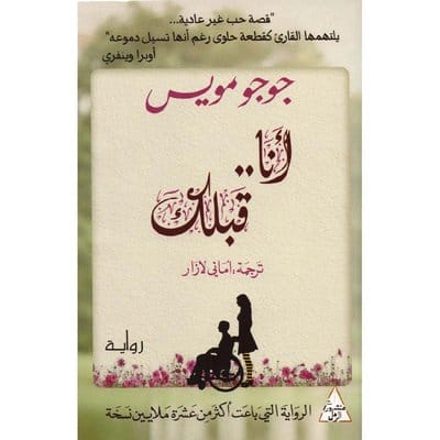 أنا قبلك