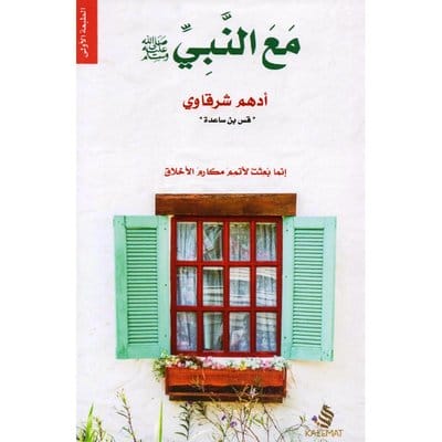 مع النبي 1