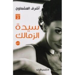 سيدة الزمالك