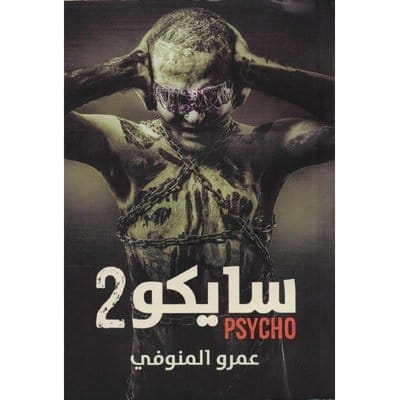 سايكو 2 1