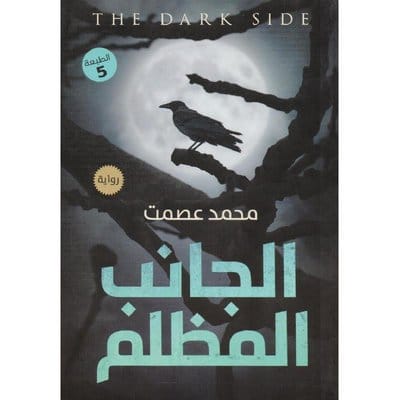 الجانب المظلم 1