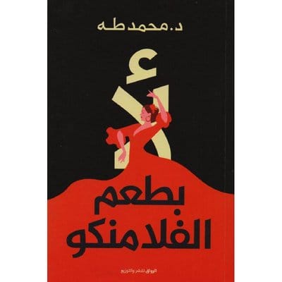 لأ بطعم الفلامنكو 1
