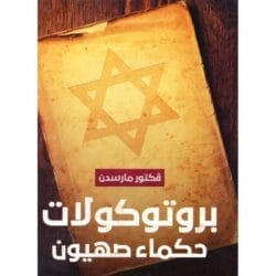 برتوكولات حكماء صهيون