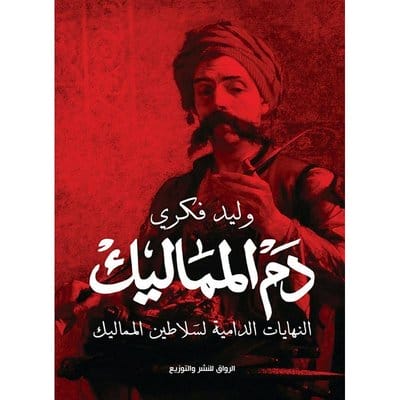 دم المماليك 1