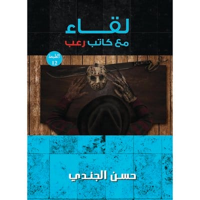 لقاء مع كاتب رعب 1