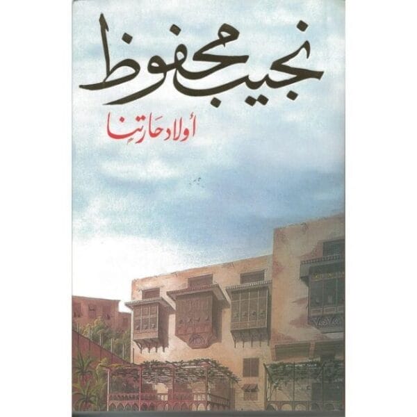 أولاد حارتنا 1