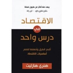 الاقتصاد في درس واحد