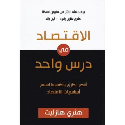 الاقتصاد في درس واحد 1