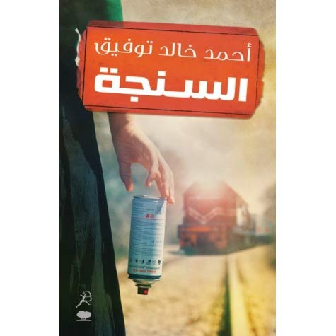 السنجة 1