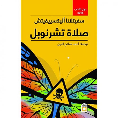صلاة تشرنوبل