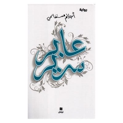 عابر سرير 1