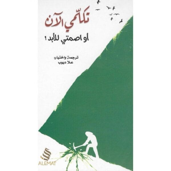 تكلمي الأن أو اصمتي للأبد 1