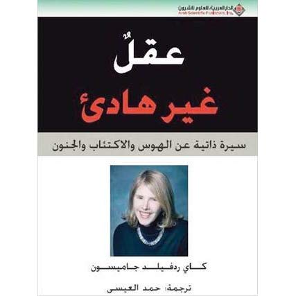 عقل غير هادئ 1